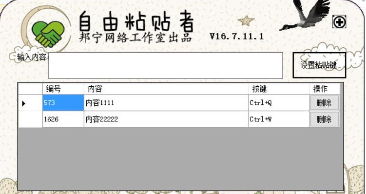 邦宁网络工作室自由粘贴者 v16.7.11.6 邦宁网络工作室自由粘贴者 v16.7.11.6