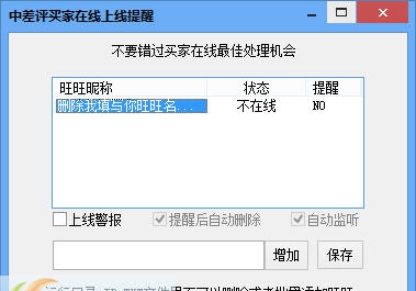 淘宝中差评买家上线提醒 v1.5 淘宝中差评买家上线提醒 v1.5