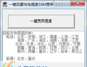 若旧迅雷快鸟下载提速50M宽带 v3.10 若旧迅雷快鸟下载提速50M宽带 v3.10