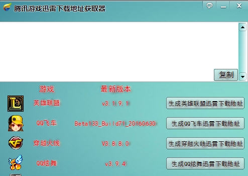 腾讯游戏迅雷下载地址获取器 v2.1.9 腾讯游戏迅雷下载地址获取器 v2.1.9