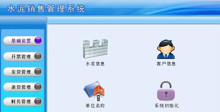 宏达水泥销售管理系统 v3.5 宏达水泥销售管理系统 v3.5