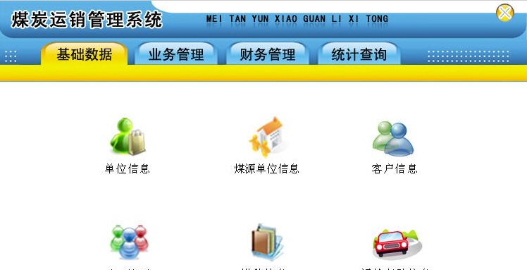 宏达煤炭运销管理系统 v1.5 宏达煤炭运销管理系统 v1.5