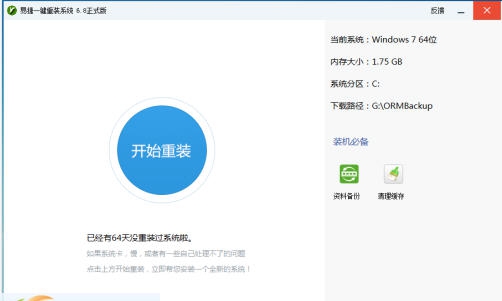 易捷一键重装系统 v7.8.16 易捷一键重装系统 v7.8.16