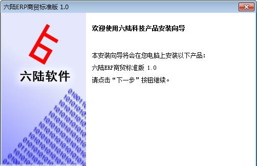 六陆ERP商贸 v1.5