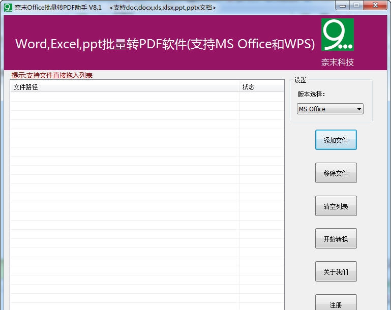 奈末office批量转PDF助手 v9.9