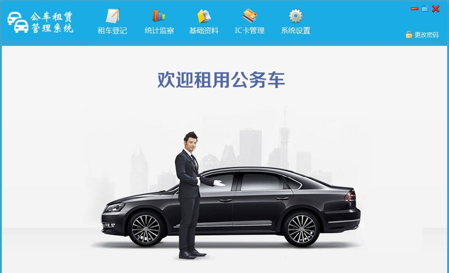 公车租凭管理系统 v1.9