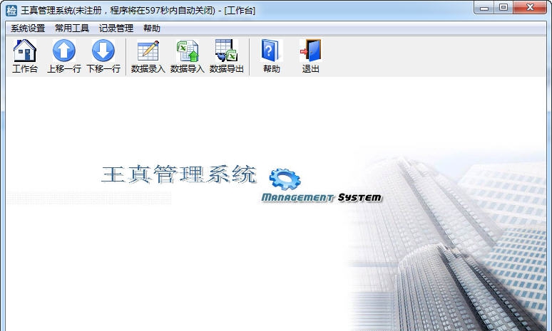 王真管理系统 v1.4