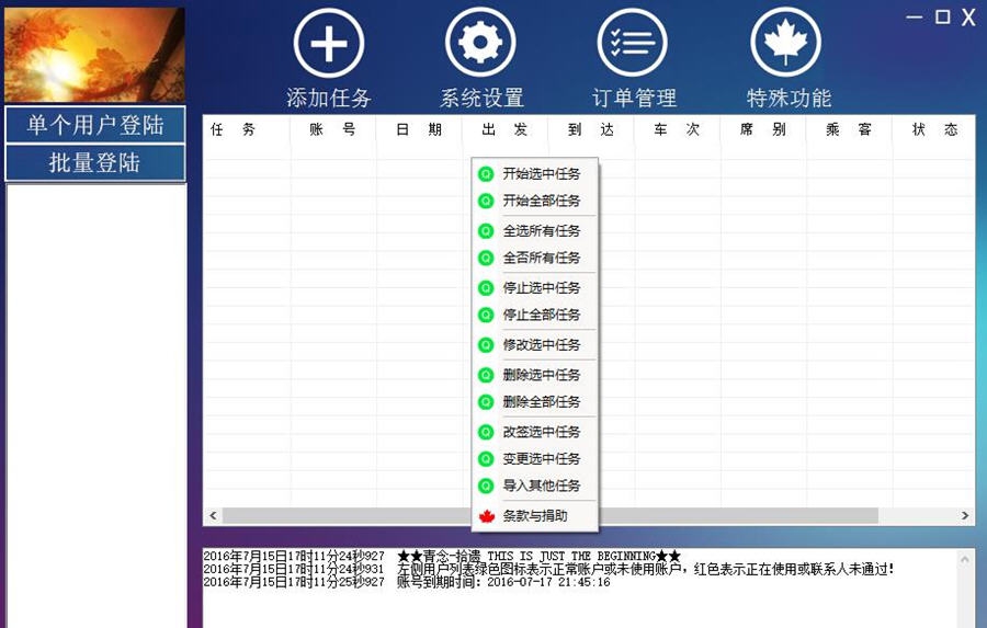 青念12306火车票抢票神器 v3.10 青念12306火车票抢票神器 v3.10