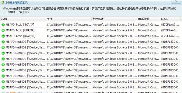 360lsp修复工具 v2.5 360lsp修复工具 v2.5