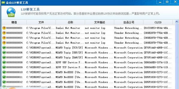 金山LSP修复工具 v2.6 金山LSP修复工具 v2.6