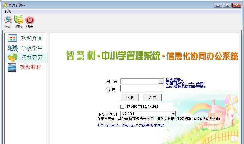 智慧树中小学膳食营养配餐分析软件 v20113 智慧树中小学膳食营养配餐分析软件 v20113