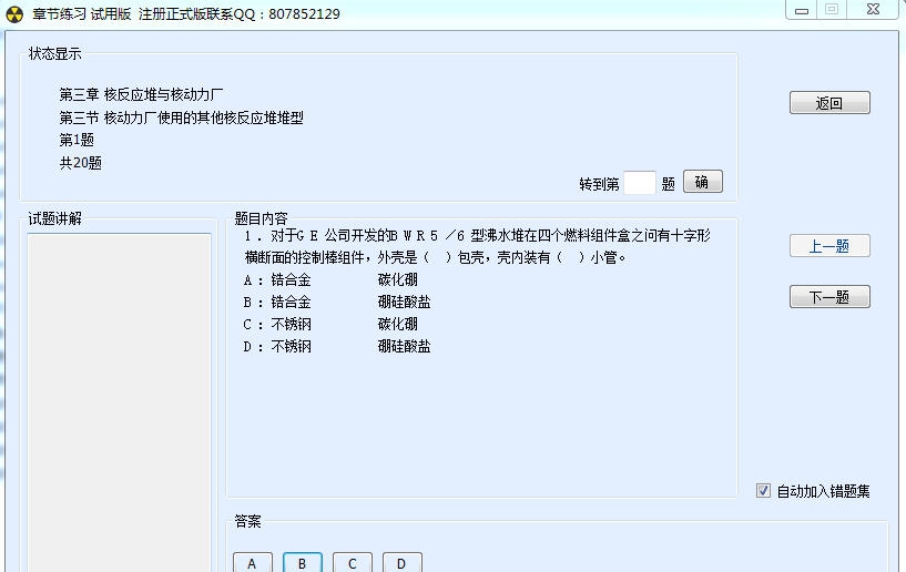 欣思微注册核安全工程师考试模拟题库软件 v1.7 欣思微注册核安全工程师考试模拟题库软件 v1.7