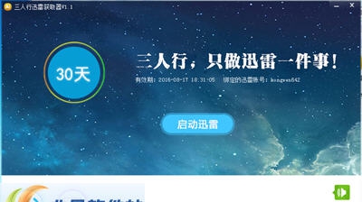 三人行迅雷获取器器 v1.6 三人行迅雷获取器器 v1.6