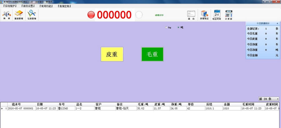 新海丽科地磅称重软件 v1.5 新海丽科地磅称重软件 v1.5