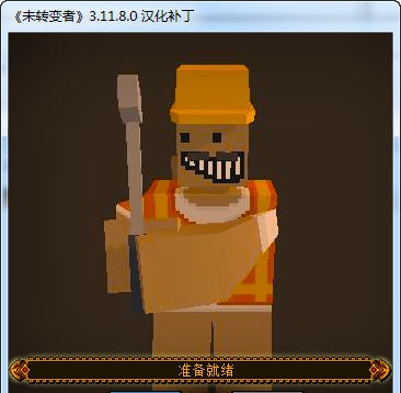 未转变者汉化补丁 v2.7 未转变者汉化补丁 v2.7