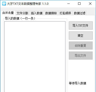 大牙TXT文本数据整理专家 v1.1.5 大牙TXT文本数据整理专家 v1.1.5