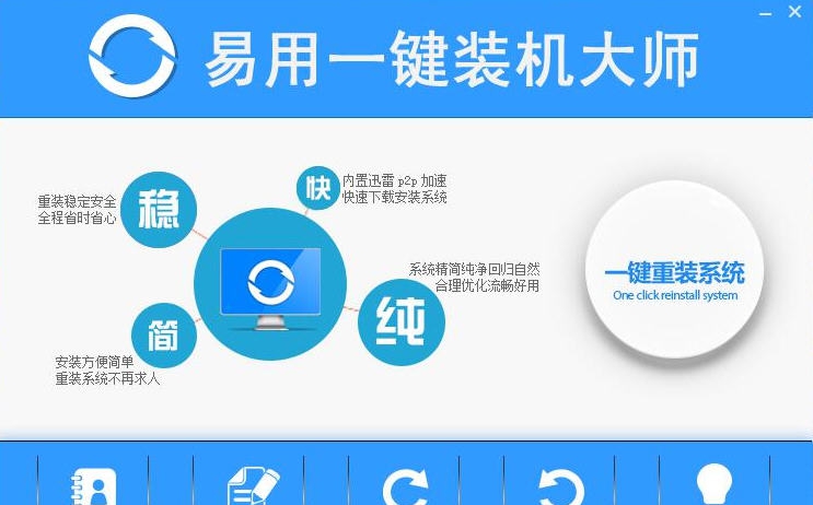 易用一键重装系统 v1.6.3.5 易用一键重装系统 v1.6.3.5