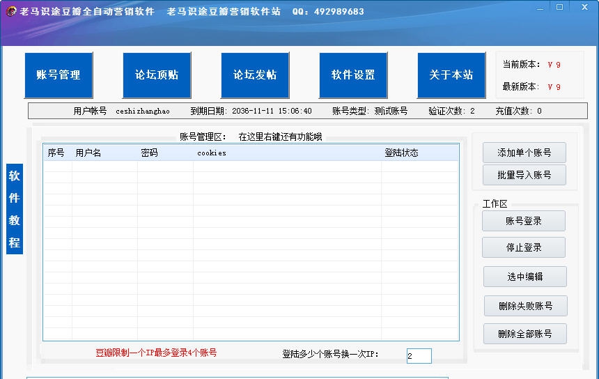 老马识途豆瓣营销软件 v9.5