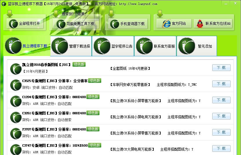 蓝宇凯立德车载导航地图资源下载器 v171029 蓝宇凯立德车载导航地图资源下载器 v171029