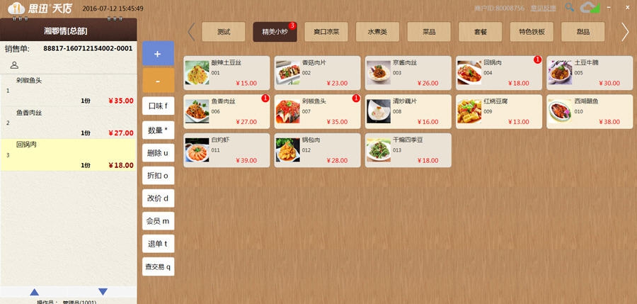 思迅天店餐饮收银软件 v2.0.8 思迅天店餐饮收银软件 v2.0.8