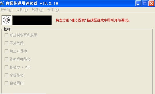 曹操传万能调试器 v10.2.22 曹操传万能调试器 v10.2.22