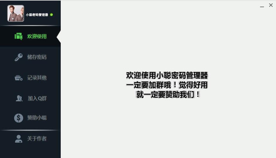 小聪密码管理器 v5.6 小聪密码管理器 v5.6