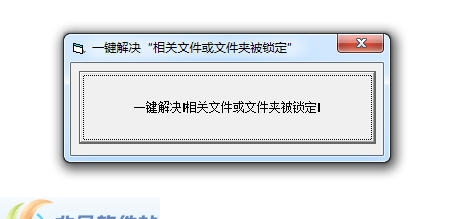 一键解决相关文件或文件夹被锁定 v1.0.5 一键解决相关文件或文件夹被锁定 v1.0.5