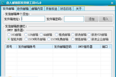 奇人邮箱群发营销工具 v1.4 奇人邮箱群发营销工具 v1.4