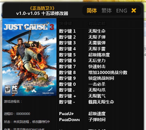正当防卫3十五项修改器 v1.12
