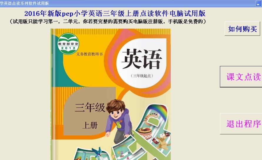 2016新版pep小学英语三年级上册点读软件 v1.11 2016新版pep小学英语三年级上册点读软件 v1.11