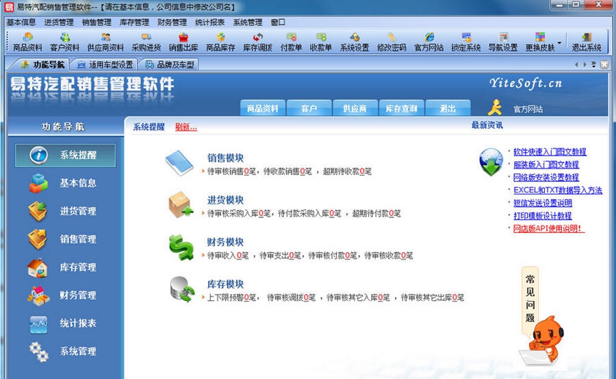易特汽配销售管理软件 v3.8 易特汽配销售管理软件 v3.8