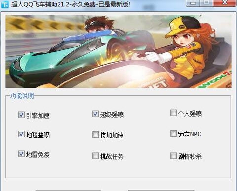 超人QQ飞车全能辅助 v20.9 超人QQ飞车全能辅助 v20.9