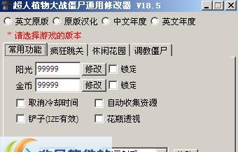 超人植物大战僵尸修改器 v18.6 超人植物大战僵尸修改器 v18.6