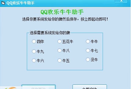 QQ欢乐牛牛助手 v18.13 QQ欢乐牛牛助手 v18.13