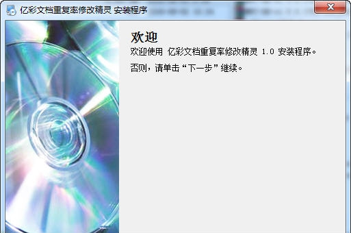 亿彩文档重复率批量修改精灵 v1.4 亿彩文档重复率批量修改精灵 v1.4
