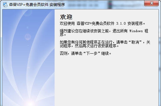森普VIP+免费会员软件 v3.7