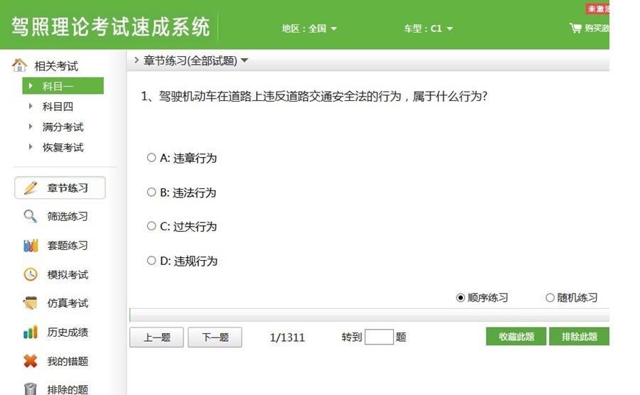 驾照理论考试速成系统 v2.14 驾照理论考试速成系统 v2.14