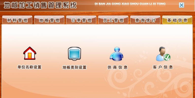 宏达地板加工销售管理系统 v1.4 宏达地板加工销售管理系统 v1.4