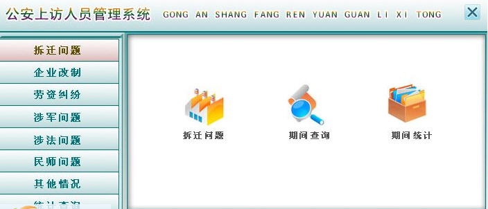宏达公安上访人员管理系统 v1.4 宏达公安上访人员管理系统 v1.4