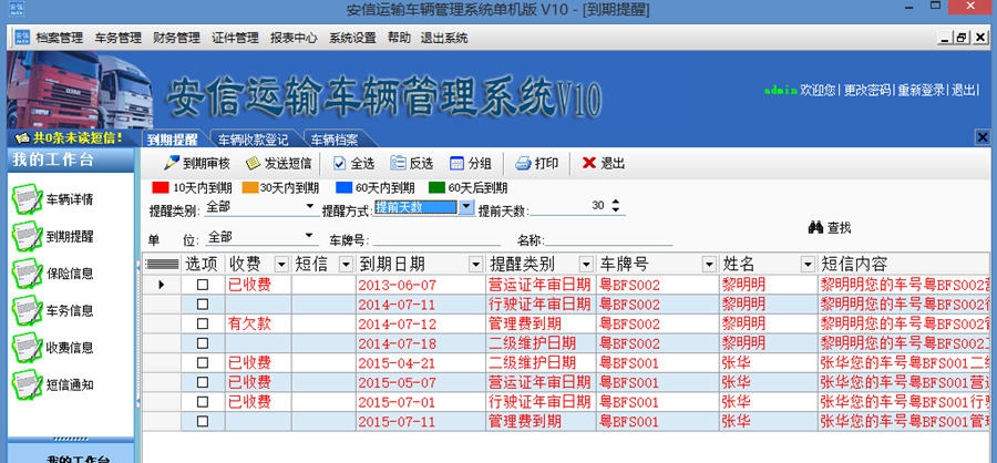 安信运输车辆管理系统 v10.6 安信运输车辆管理系统 v10.6