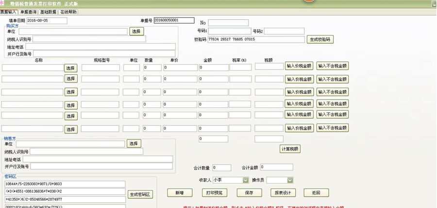 易达增值税发票打印软件 v28.0.16 易达增值税发票打印软件 v28.0.16