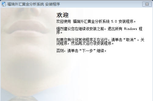 福瑞外汇黄金分析系统 v5.1.36 福瑞外汇黄金分析系统 v5.1.36