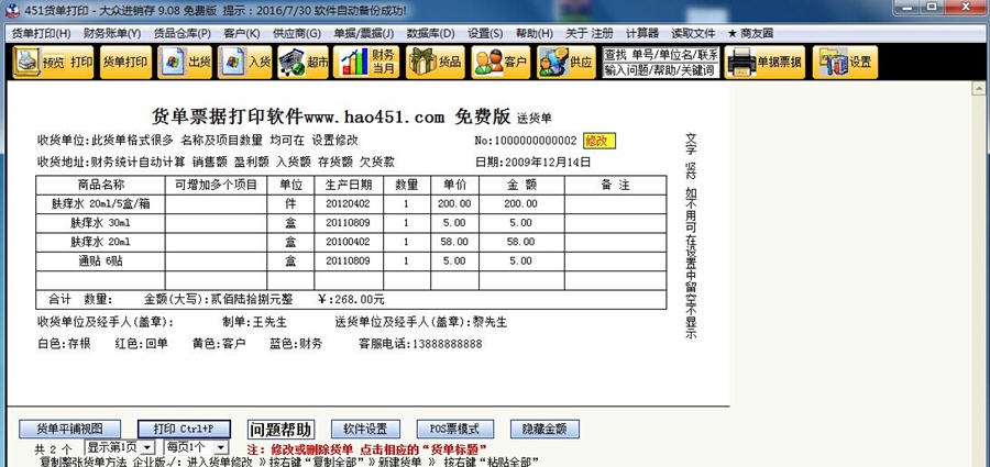 451货单打印大众进销存 v9.1.7 451货单打印大众进销存 v9.1.7