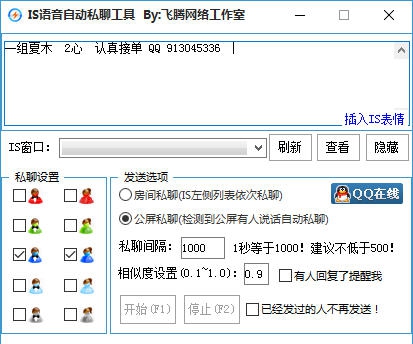飞腾网络IS语音自动私聊软件 v1.0.9 飞腾网络IS语音自动私聊软件 v1.0.9