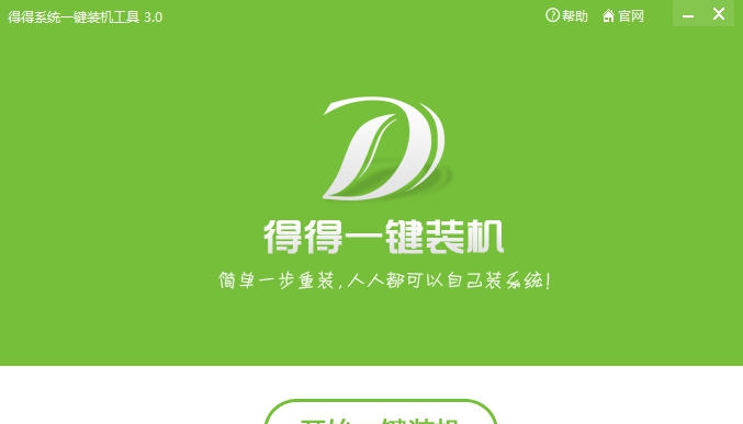 得得一键重装系统 v3.3 得得一键重装系统 v3.3