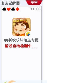 老友QQ新版欢乐斗地主记牌器 v1.7 老友QQ新版欢乐斗地主记牌器 v1.7