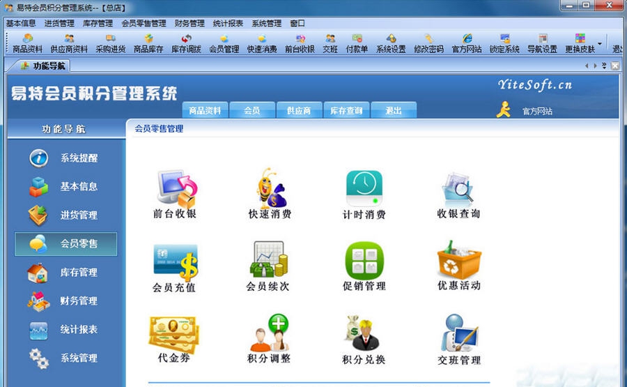 易特会员积分管理系统 v3.12 易特会员积分管理系统 v3.12