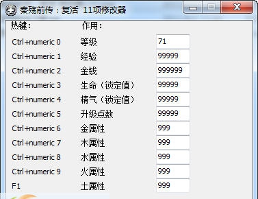 秦殇十一项修改器 v3.6 秦殇十一项修改器 v3.6