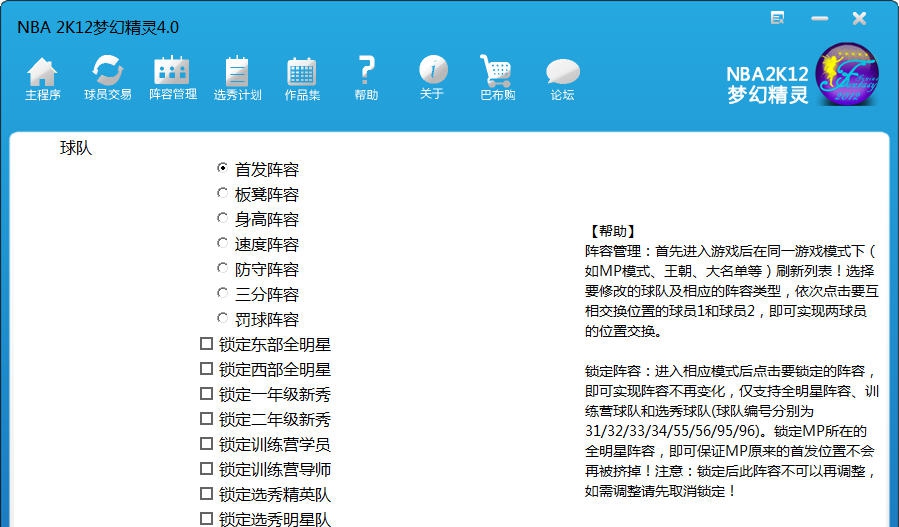 nba2k12梦幻精灵修改器 v3.6 nba2k12梦幻精灵修改器 v3.6