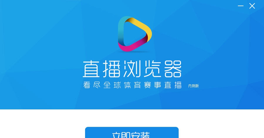 直播浏览器 v1.0.8.025 直播浏览器 v1.0.8.025